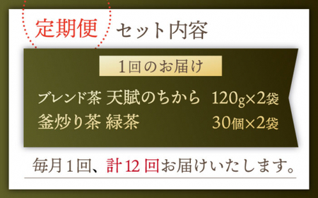 【全12回定期便】【当茶園自慢のお茶セット】ブレンド茶 「天賦のちから」・釜炒り茶 緑茶 ティーバッグ （120g＋30個入）×2/回【上ノ原製茶園】 [QAO038] [QAO038]