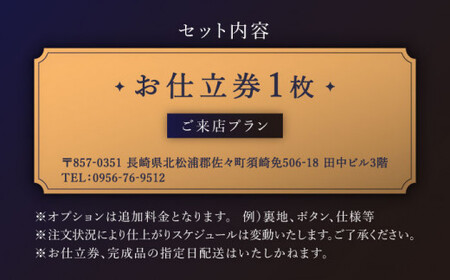 【高級タリアデルフィノ生地】オーダー シングル スーツ お仕立券1枚 （来店）【L\\\'ECRIN（レクラン）】 [QAV015] [QAV015]