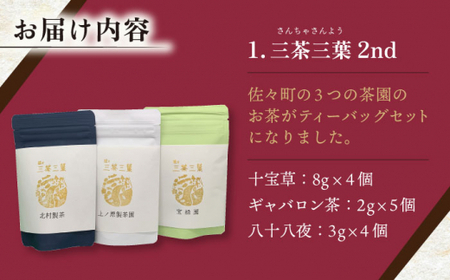 【三茶三葉2nd】茶園のお茶3種と佐々伝育坊もなかセット【佐々町観光協会】 [QAW004] [QAW004]