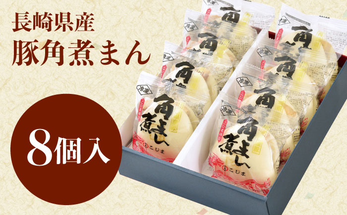 長崎県産豚角煮まん　8個 [QAX014]