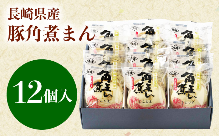 長崎県産豚角煮まん 12個 [QAX015]