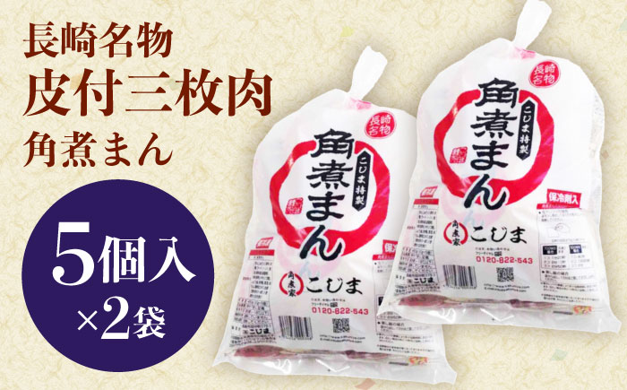 長崎名物 皮付三枚肉の角煮まん 10個（5個袋×2） [QAX017]