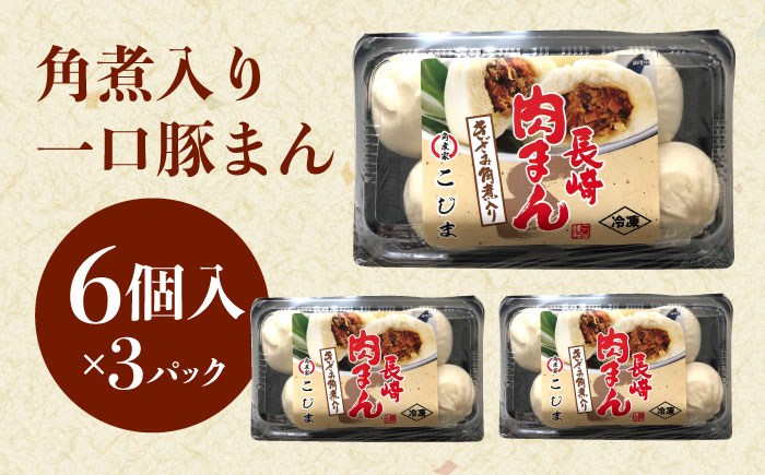 角煮入り一口豚まん6個入り×3セット [QAX019]