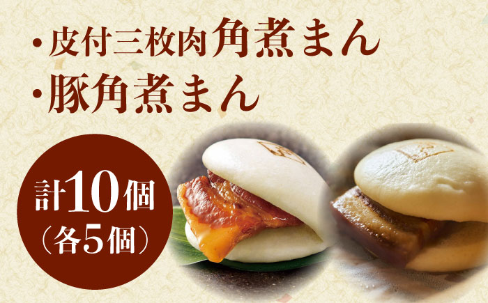長崎名物 皮付三枚肉の角煮まん5個・長崎県産豚角煮まん5個 [QAX020]