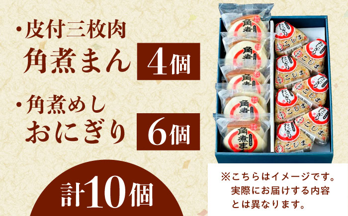 長崎名物 皮付三枚肉の角煮まん4個・ 角煮めしおにぎり6個詰合せ [QAX022]