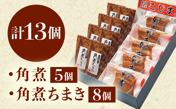 角煮・角煮ちまき詰合せ [QAX026]