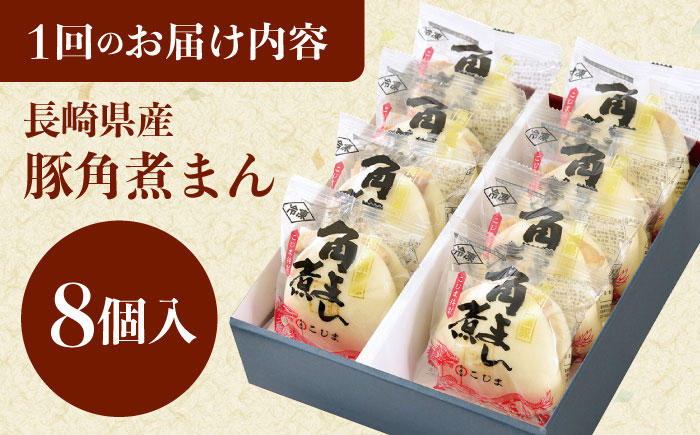 【6回定期便】長崎県産豚角煮まん8個 [QAX031]
