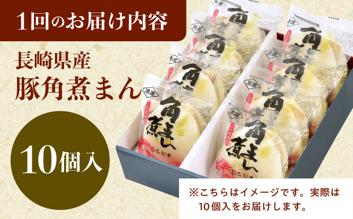 【12回定期便】長崎県産豚角煮まん 10個 [QAX035]