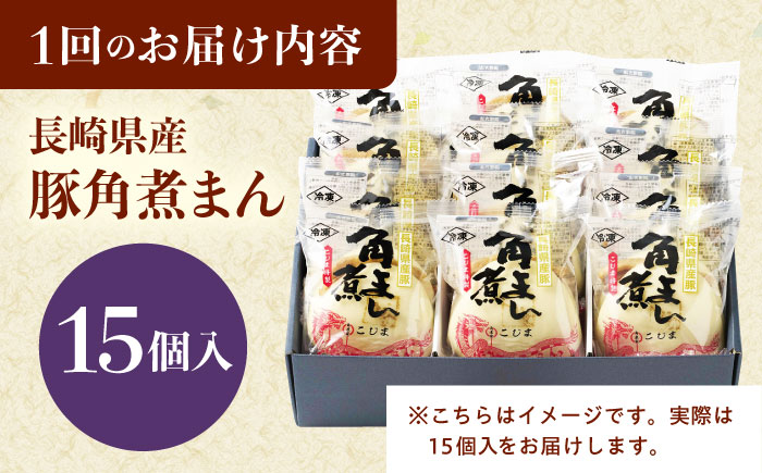 【3回定期便】長崎県産豚角煮まん 15個 [QAX039]