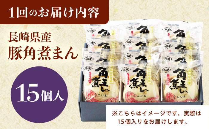 【6回定期便】長崎県産豚角煮まん 15個 [QAX040]