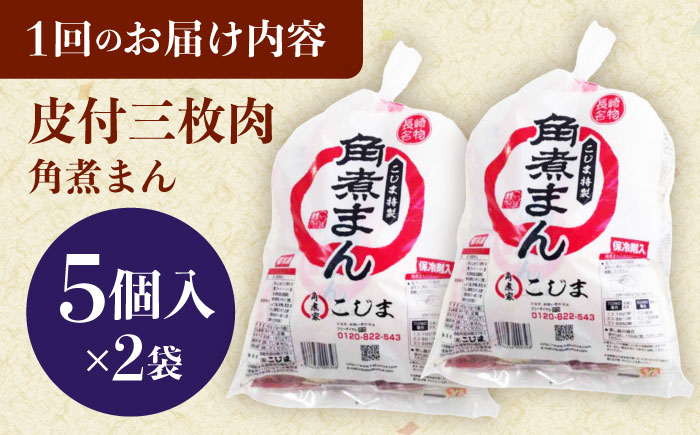 【6回定期便】長崎名物 皮付三枚肉の角煮まん10個（5個袋×2） [QAX043]