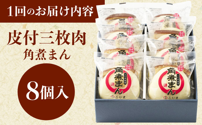 【12回定期便】長崎名物 皮付三枚肉の角煮まん8個 [QAX047]