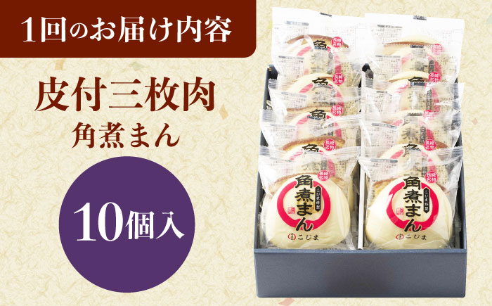 【6回定期便】 長崎名物 皮付三枚肉の角煮まん 10個 [QAX049]