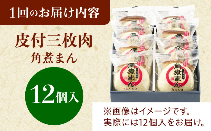 【3回定期便】長崎名物 皮付三枚肉の角煮まん12個 [QAX051]