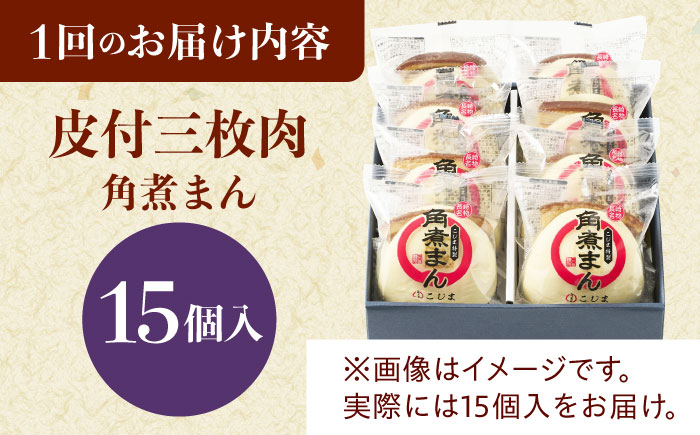 【3回定期便】 長崎名物 皮付三枚肉の角煮まん 15個 [QAX054]