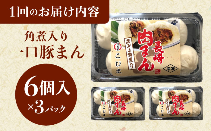 【3回定期便】角煮入り一口豚まん6個り×3セット [QAX057]