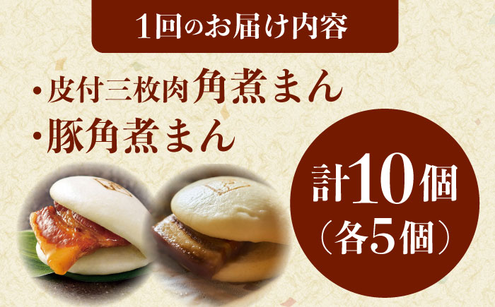 【12回定期便】長崎名物 皮付三枚肉の角煮まん5個・長崎県産豚角煮まん5個 [QAX062]
