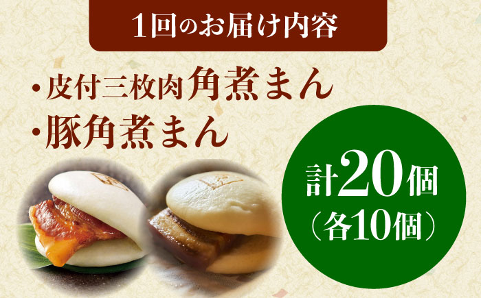 【12回定期便】長崎名物 皮付三枚肉の角煮まん10個・長崎県産豚 角煮まん10個 [QAX065]