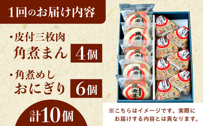 【6回定期便】長崎名物 皮付三枚肉の角煮まん4個 角煮めしおにぎり6個 詰合せ 計10個 [QAX067]