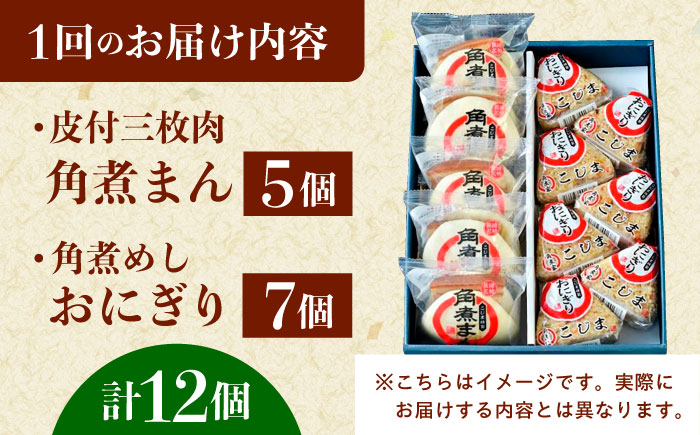 【12回定期便】長崎名物 皮付三枚肉の角煮まん5個・角煮めしおにぎり7個詰合せ [QAX071]