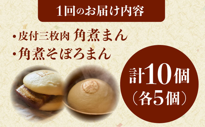【12回定期便】長崎名物 皮付三枚肉の角煮まん 5個・角煮そぼろまん 5個 [QAX074]
