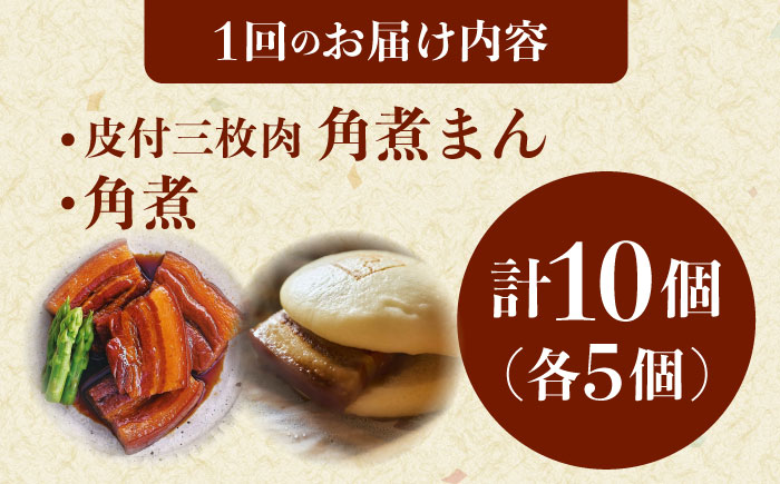 【6回定期便】角煮 5個・長崎名物 皮付三枚肉の角煮まん 5個 [QAX076]