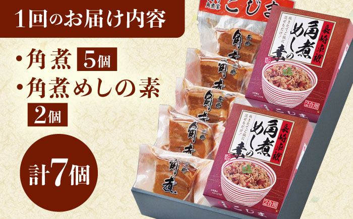 【3回定期便】角煮・角煮めしの素詰合せ [QAX081]