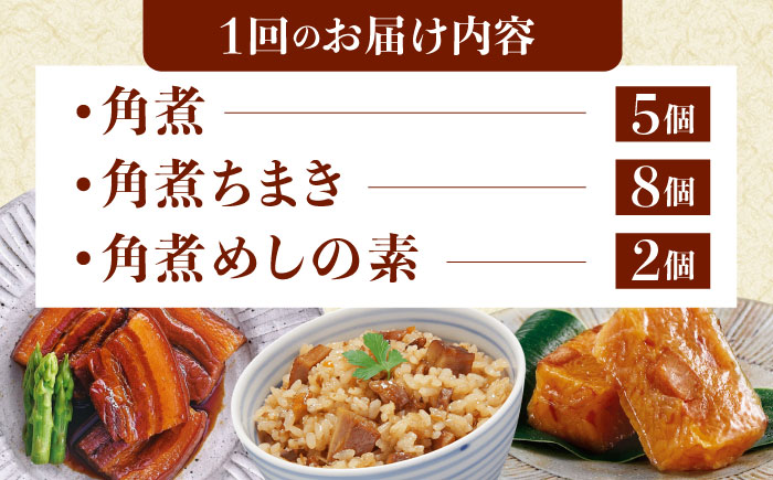 【12回定期便】角煮5個・ちまき8個・角煮めしの素2個 [QAX086]
