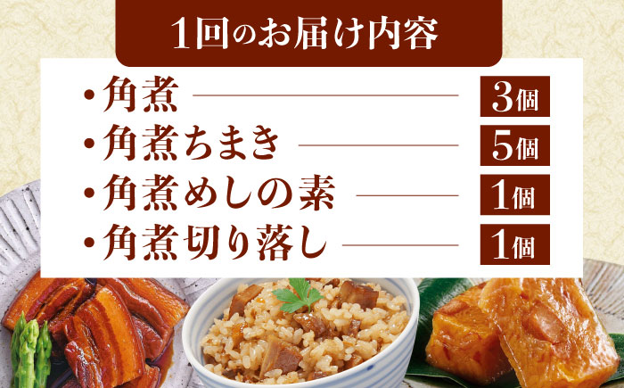 【6回定期便】【角煮バラエティーセット】角煮3個・ちまき5個・角煮めしの素1個・角煮切り落し1個 [QAX088]