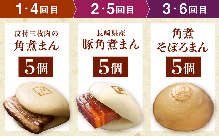 【月替わり6回定期便】長崎名物 皮付三枚肉の角煮まん 5個・長崎県産豚角煮まん 5個・角煮そぼろまん 5個 [QAX091]