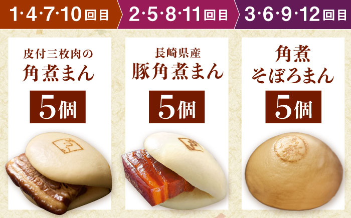 【月替わり12回定期便】長崎名物 皮付三枚肉の角煮まん 5個・長崎県産豚角煮まん 5個・角煮そぼろまん 5個 [QAX092]