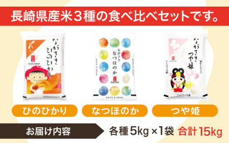 【人気なお米を食べ比べ】長崎県産 米 3種（ひのひかり・なつほのか・つや姫） 計15kg （各種5kg×1袋）【ながさき西海農業協同組合】 [QAZ009] [QAZ009]