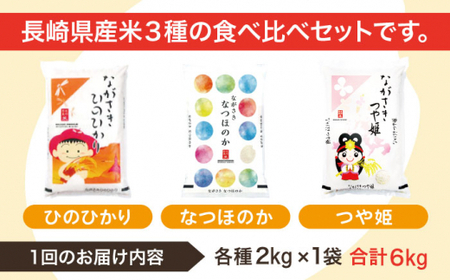 【全12回定期便】【人気なお米を食べ比べ】長崎県産 米 3種（ひのひかり・なつほのか・つや姫） 計72kg （各種2kg×12回）【ながさき西海農業協同組合】 [QAZ021] [QAZ021]