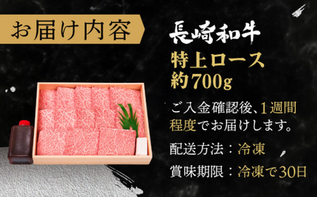 【年内配送】【受賞歴多数！】長崎和牛 特上ロース （ミニステーキ） 約700g【株式会社 OGAWA】 [QBI002] [QBI002]