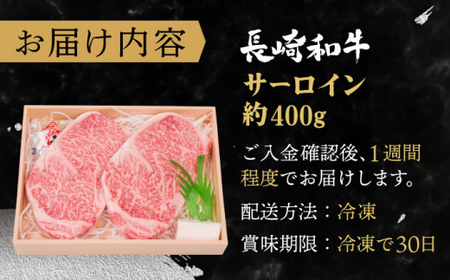 【年内配送】【受賞歴多数！】長崎和牛 サーロイン ステーキ 約400g【株式会社 OGAWA】 [QBI003] [QBI003]