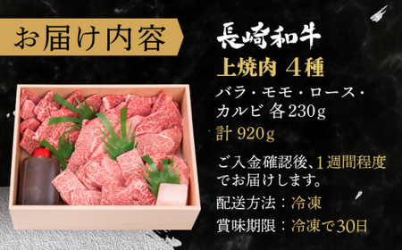 【年内配送】【受賞歴多数！】長崎和牛 上焼き肉 4種 詰め合わせ セット 約920g【株式会社 OGAWA】 [QBI005] [QBI005]