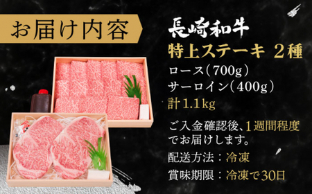 【受賞歴多数！】長崎和牛 ステーキ セット （特上ロース・サーロイン） 計1.1kg【株式会社 OGAWA】 [QBI006] [QBI006]