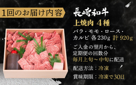 【全6回定期便】長崎和牛 長崎和牛 上焼き肉 4種 詰め合わせ セット  総計5.52kg （920g/回）【株式会社 OGAWA】 [QBI016] [QBI016]