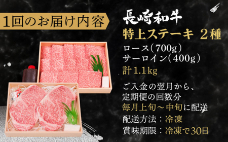 【全3回定期便】長崎和牛 ステーキ セット （特上ロース・サーロイン）  総計3.3kg （1.1kg/回）【株式会社 OGAWA】 [QBI018] [QBI018]