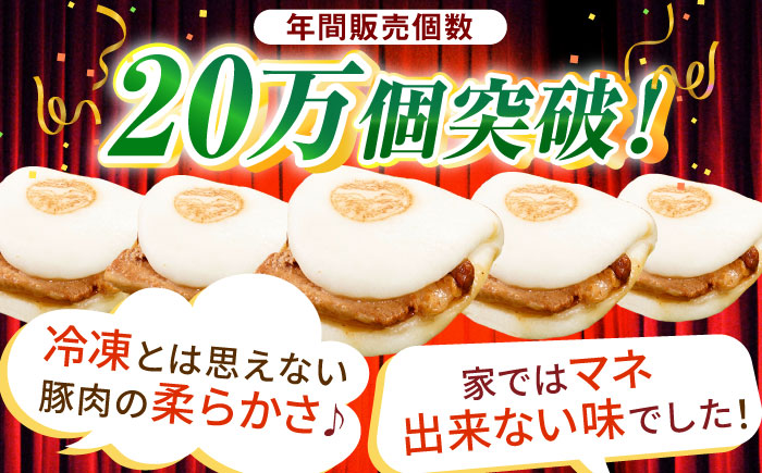 【全12回定期便】「トロ～リとろける豚角煮」長崎 角煮まんじゅう 総計120個 （10個入/回）【長崎中華本舗】 [QBK009] [QBK009]