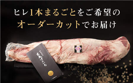 【月に1セット限定】長崎和牛 出島ばらいろ ヒレ まるごと1本【合同会社肉のマルシン】 [QBN010] [QBN010]