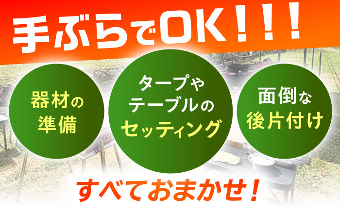 【手ぶらでOK！】デイキャンププラン(～10人まで) [QCA002]