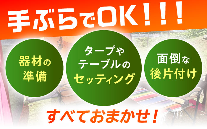 【手ぶらで宿泊！】ゆったり宿泊キャンププラン(～5人まで) [QCA003]