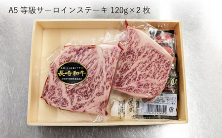 【最高級A5のみを厳選】 長崎和牛 サーロイン ステーキ 約240g（120g×2枚）【肉のあいかわ】 [QAA004] [QAA004]