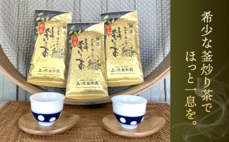 【香ばしい香りと旨み】釜炒り 茶 特撰 100g×3袋【上ノ原製茶園】 [QAO017] [QAO017]