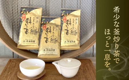 【香ばしい香りと旨み】特上 釜炒り 茶  100g×3袋【上ノ原製茶園】 [QAO018] [QAO018] お茶 緑茶 茶葉 お茶 茶 ティーパック ギフト