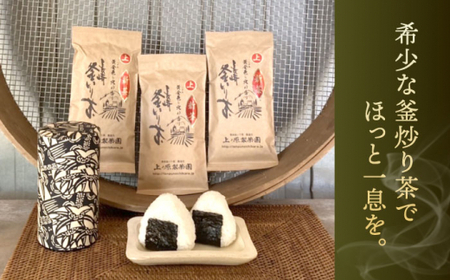 【香ばしい香りと旨み】上印 釜炒り 茶  100g×3袋【上ノ原製茶園】 [QAO020] [QAO020]