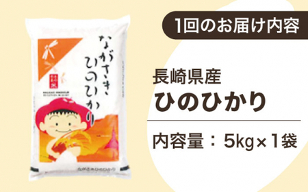 【全3回定期便】【際立つお米の甘み】長崎県産米 （ひのひかり） 計15kg （5kg×3回）【ながさき西海農業協同組合】 [QAZ010] [QAZ010]