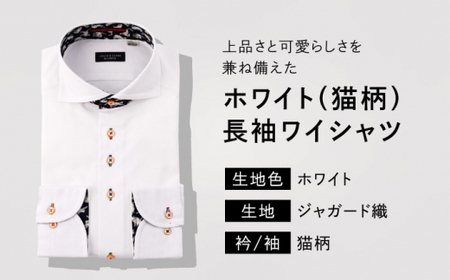 【少数限定生産！】ワイシャツ 長袖 ホワイト ジャガード織 猫柄 1着【山喜ソーイング】 [QBH005] [QBH005]