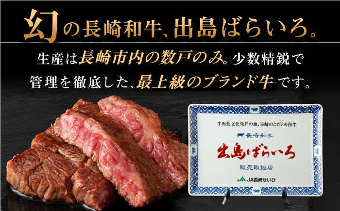 長崎和牛 出島ばらいろ ステーキ 3種盛り 【合同会社肉のマルシン】 [QBN005] [QBN005]